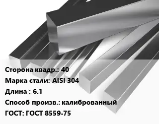Квадрат нержавеющий 40 Сталь: AISI 304 L=6.1 калиброванный ГОСТ: ГОСТ 8559-75